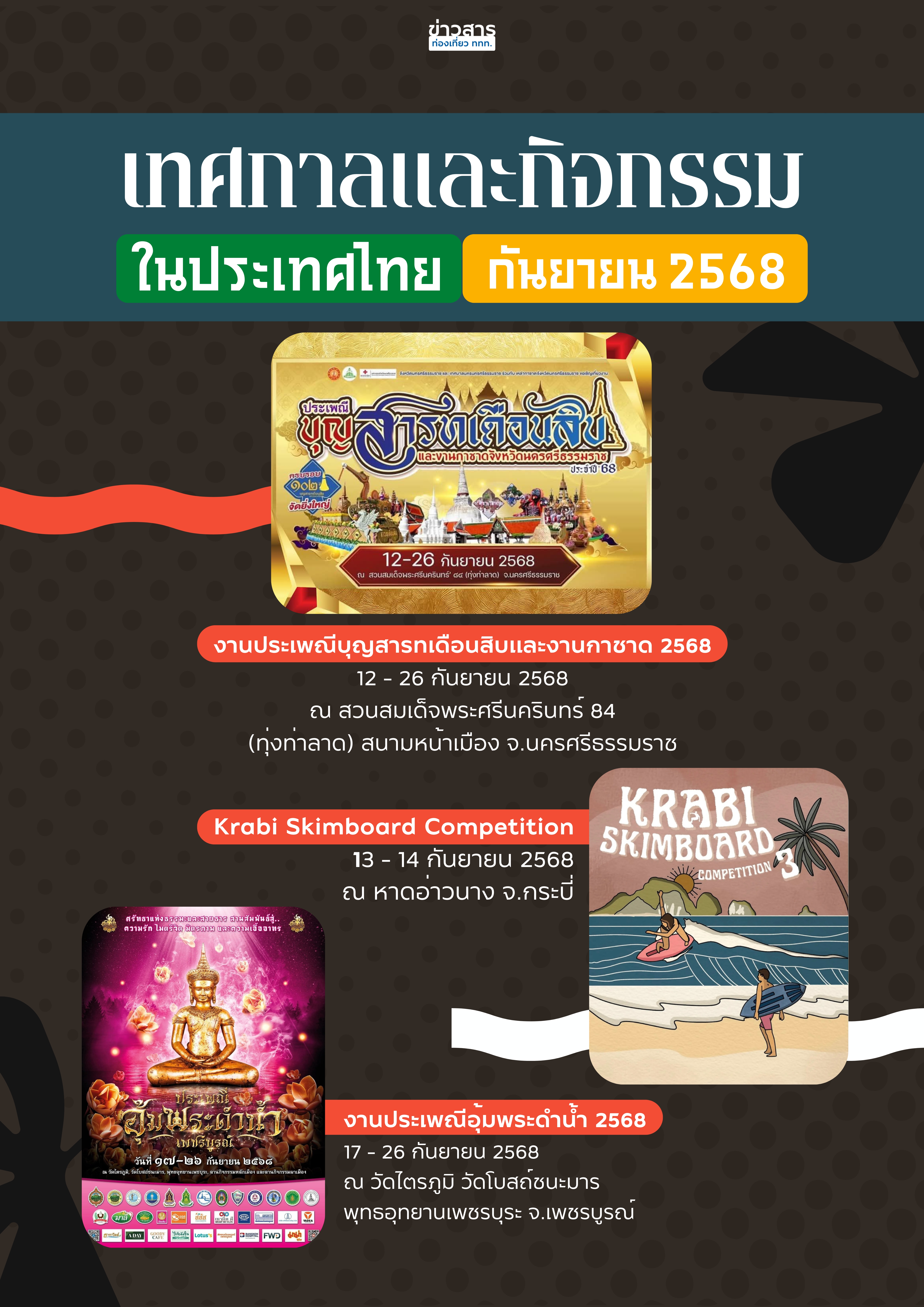 ปฏิทินกิจกรรมท่องเที่ยวไทยเดือนกันยายน 2568